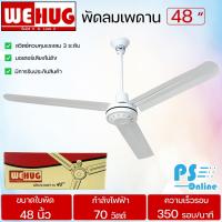 WEHUG พัดลมแขวนเพดาน พัดลมติดเพดาน พัดลมเพดาน ใบพัด 48 นิ้ว วีฮัก ราคาถูก รับประกัน 1 ปี จัดส่งทั่วไทย เก็บเงินปลายทาง