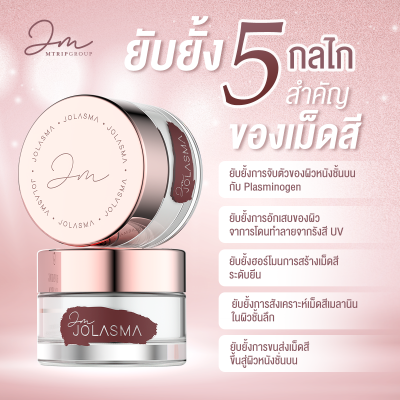 ครีมฝ้า Jolasma  4 กระปุก ลด จุดด่างดำ ริ้ว รอย ฝ้า กระ ทาเช้าและก่อนนอน