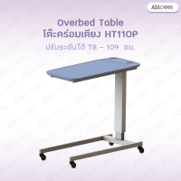 Caretex โต๊ะคร่อมเตียง หน้าพลาสติก กันน้ำ ปรับสูงต่ำได้ Overbed Table รุ่น HT110P