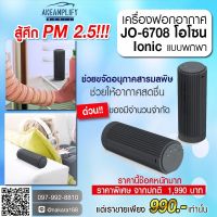 สู้ศึก PM2.5 เครื่องฟอกอากาศ Air Purifie JO-6708  ฆ่าเชื้อโรค, ลดแบคทีเรียที่เป็นอันตราย,กลิ่นไม่พึงประสงค์,เบนซิน