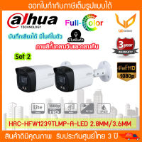 กล้องวงจรปิด Dahua HAC-HFW1239TLMP-A-LED 2MP (2.8mm/3.6mm) ภาพสีทั้งกลางวันและกลางคืน (มีไมค์) * 2ตัว *