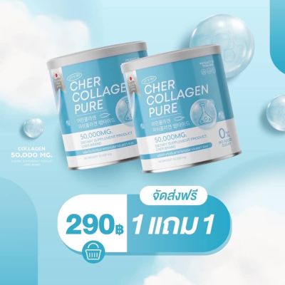 1แถม1 คอลลาเจน เฌอ Cher collagen Pure 50000 mg