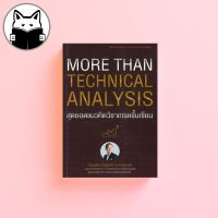 More Than Technical Analysis : สุดยอดแนวคิดวิชาเทรดชั้นเซียน