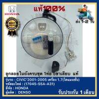 ลูกลอยในถังครบชุด 1ท่อ 5ขาเสียบ  แท้(17045-S5A-A31)ยี่ห้อ HONDA รุ่น CIVIC’2001-2005 เครื่อง 1.7ผู้ผลิต DENSO