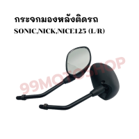 กระจกมองหลังติดรถ L/R (ขาดำ)รุ่น SONIC,NICK,NICE125 ส่งตรงจากโรงงาน สินค้าคุณภาพ !!ราคาสุดคุ้ม!!