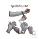 ถุงมือกันบาด(กันบาดระดับ5) ปอกแขนกันบาด ถุงมือกันมีดบาด ปอกแขนกันแดด ปอกขากันบาด ถุงเท้ากันบาด มีสินค้าพร้อมส่งในไทย