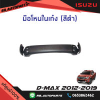 มือโหนในเก๋ง สีดำ Isuzu D-max ปี 2012-2019 แท้ศูนย์100%