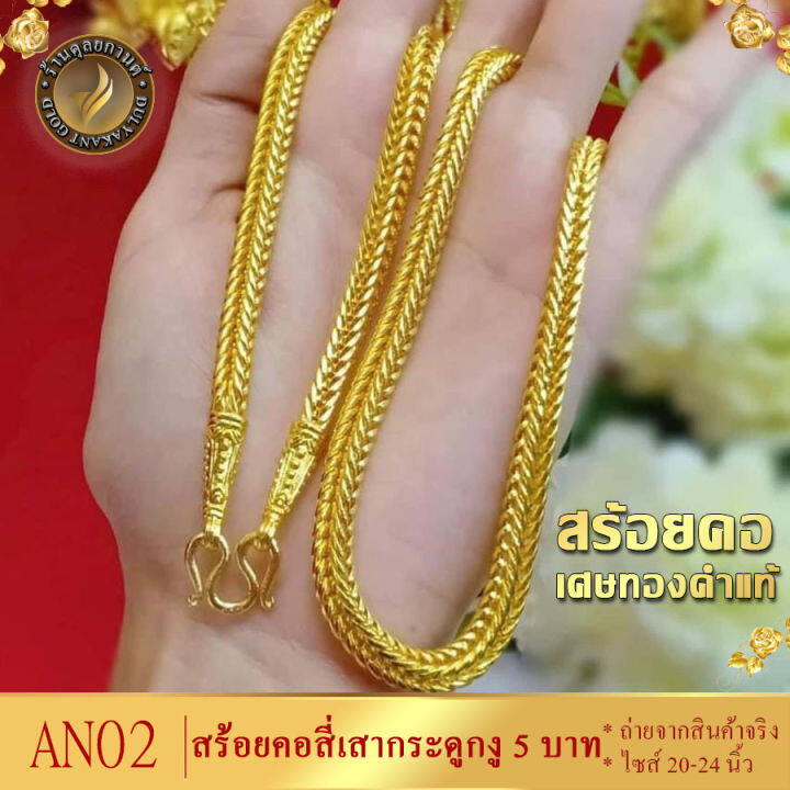 สร้อยคอ-ลายสี่เสา-กระดูกงู-เศษทองคำแท้-หนัก-5-บาท-ยาว-24-นิ้ว-ทอง5บาท-สร้อยคอห้อยพระ-สร้อยทอง-ทอง-ทองเหมือนแท้-สร้อยคอทอง-สร้อยคอ18kของแท้