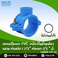 แคลมป์รัดท่อ PVC  ขนาด 1 1/2" x 1/2"  รหัสสินค้า 359-40