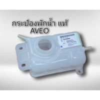 กระป๋องพักน้ำ เชฟโรเลต อาวีโอ AVEO ของแท้ GM 95216944