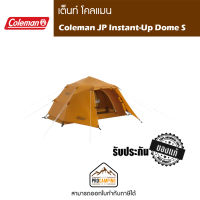 เต็นท์ Coleman JP Instant-Up Dome S