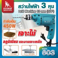 สว่านไฟฟ้า 3 หุน กำลังไฟฟ้า 450W ความเร็วรอบ 3000RPM ขนาดหัวจับ 10mm