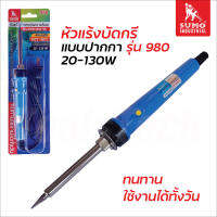 SUMO หัวแร้งบัดกรีแบบปากกา รุ่น 980 (20-130W) หัวแร้งปืน มีลวดฮีทเตอร์เซรามิกเกรดพิเศษ ให้ความร้อนเร็ว ปรับอุณหภูมิได้ 350-450°C สำหรับงานใส่และถอดอุปกรณ์ของวงจร อิเล็กทรอนิกส์ เมนบอร์ด หัวแร้งปากกา