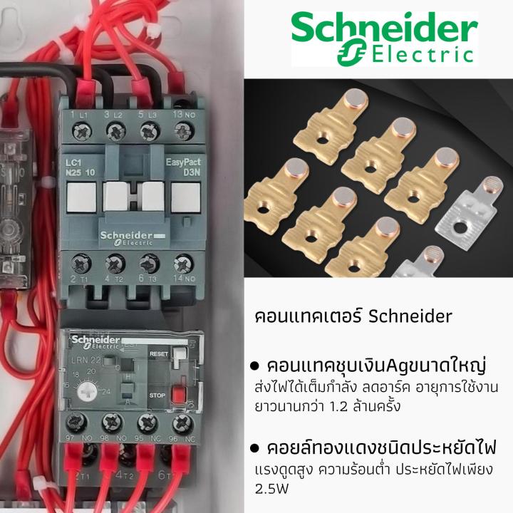 ตู้คอนโทรลมอเตอร์-schneider-0-5-20hp-3เฟส-380vac-ป้องกันมอเตอร์ไหม้-คุมปั๊มน้ำ-ต่อลูกลอย