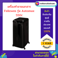 เครื่องทำลายเอกสาร Fellowes รุ่น AutoMAX 550C