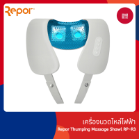 Repor Thumping Massage Shawl RP-R3 เครื่องนวดไหล่ไฟฟ้า