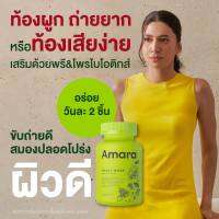 Amara Veggy More วิตามินสำหรับสมอง กัมมี่ผัก พรี&amp;โพรไบโอติกส์ให้ร่างกาย และสารอาหารจากผัก (ทานง่ายอร่อย ไม่มีน้ำตาล) 1 กระปุกมี 60 เม็ด