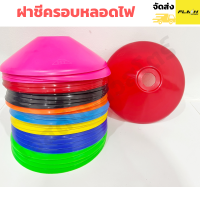 ฝาชีครอบหลอดไฟ ฝาชีพลาสติก plastic light cover หลากสี เลือกสีได้ เส้นฝ่าศูนย์กลาง 23 ซม.