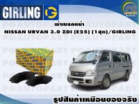 ผ้าเบรคหน้า NISSAN URVAN 3.0 ZDI (E25) (1ชุด)/GIRLING