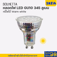 IKEA อิเกีย SALE SOLHETTA ซูเฮตต้า หลอดไฟ LED GU10 345 ลูเมน, หรี่ไฟได้ Warm white ปรับหรี่แสงได้