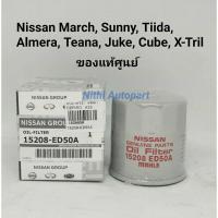 กรองน้ำมันเครื่อง นิสสัน Nissan March Sunny Tiida Sylphy Almera Teana Juke Cube X-Trail ของแท้ศูนย์