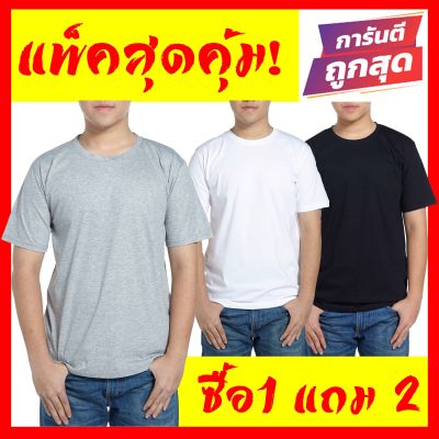 เสื้อยืดสีพื้น เซตสุดคุมซื้อ1ได้3 โปรโมชั่นพิเศษ เสื้อยืดผู้ชาย เสื้อยืดผู้หญิง ราคาถูก เสื้อยืดคอกลม เสื้อยืดไซส์ใหญ่ คนอ้วน อวบอิ่มก