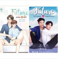 &amp;lt;พร้อมส่ง&amp;gt; นิยายวาย  FUTURE ภาค 2 อนาคตของฟิวส์ ?️รอบจองได้มินิโนเวล+โปสการ์ด