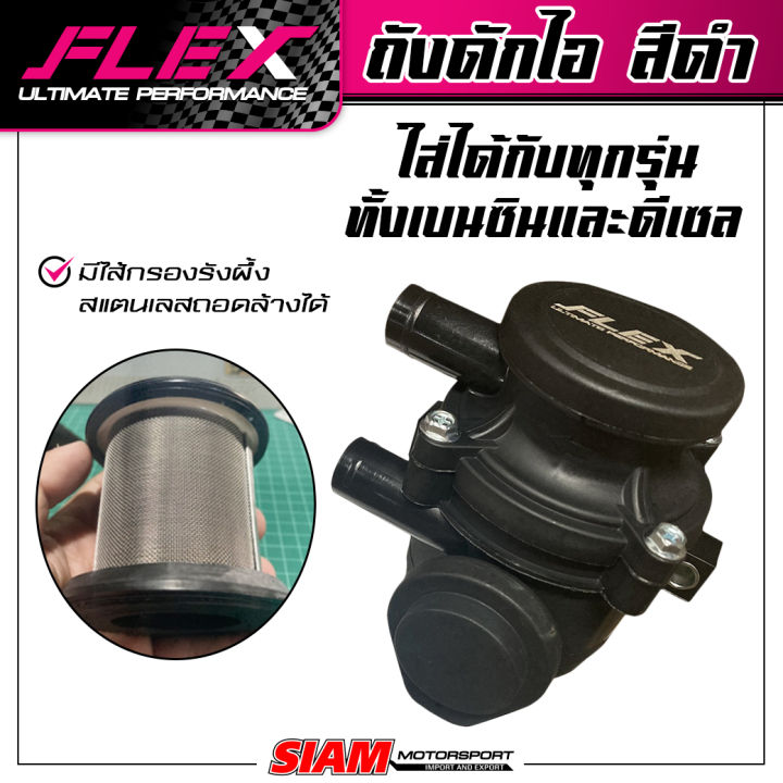 ถังดักไอ-flex-สีดำ-มีไส้กรองรังผึ้งสแตนเลสถอดล้างได้-ขายึดถังดักไอ