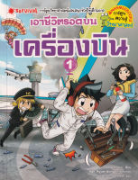 Bundanjai หนังสือเด็ก เอาชีวิตรอดบนเครื่องบิน เล่ม 1 ฉบับการ์ตูน