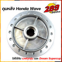 ดุมหลัง เวฟ125/125i/110i/ดรีม ดรัม สีบรอนซ์  ดุมเวฟทุกรุ่น, Dream, CZi, เทน่า(รุ่นดั๊มเบรคหลัง)