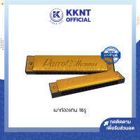 ?เมาท์ออแกน คีย์ C 16รู ตรา Parrot Harmonica สีทอง (ราคา/อัน) | KKNT