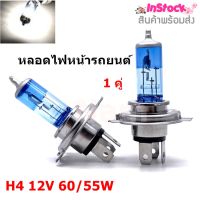 หลอดไฟหน้ารถยนต์ Head Lamp หลอดไฟหน้า H4 12V 60/55W  ( 2 หลอด)