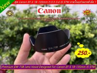 New Arrival !!! ฮูด Canon EF-S 18-135mm IS STM / EF-S 17-85mm IS USM / EF-S 18-135mm IS ภายในบุกำมะหยี หน้าเลนส์ 67mm