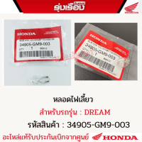 หลอดไฟเลี้ยว (12V 10W)(STANLEY)(ไฟเบรก)ฮอนด้าแท้ สำหรับรถรุ่น DREAM (รหัสสินค้า34905-GM9-003)