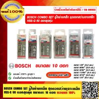 BOSCH COMBO SET รู้ใจช่างเหล็ก ชุดดอกสว่านเจาะเหล็ก HSS-G 60 ดอกสุดคุ้ม ขนาดละ 10 ดอก ของแท้ 100% ราคารวม VAT แล้ว ร้านเป็นตัวแทนจำหน่าย