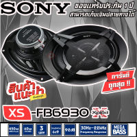 (สินค้าขายดี) SONY XS-FB6930  ลำโพงแกนร่วมรถยนต์ ขนาด 6x9 นิ้ว ลำโพง6x9 3ทาง เสียงดี