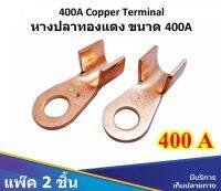 หางปลา แพ็ค 2 ตัว ทองแดง 400A หางปลาต่อสายไฟ ขนาดใหญ่ 400A Copper Terminal ใช้สำหรับต่อสายไฟ เช่น ต่อขั้วแบตเตอรี่ งานติดตั้งโซล่าเซลล์