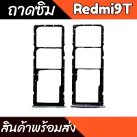 ถาดซิม Redmi9T ถาดซิมเรดมี9T ถาดใส่ซิมRedmi9T สินค้าพร้อมส่ง