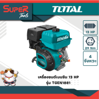 TOTAL เครื่องยนต์เบนซิน 13 HP รุ่น TGEN1881