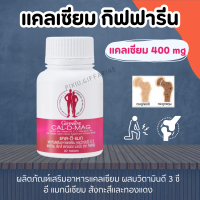 แคลเซียม กิฟฟารีน CAL-D-MAG 400 mg ทานได้ทุกวัน แคลเซียมกิฟฟารีน giffarine