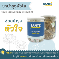 SANTÉ ซานเต้ ชาบำรุงหัวใจ (ดีบัว บัวหลวง ชะเอมเทศ) ชาเพื่อสุขภาพ บำรุงหัวใจ