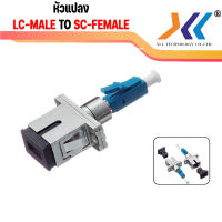 [พร้อมส่งจากไทย] หัวแปลงไฟเบอร์ออฟติก LC ตัวผู้ / SC Connector Adapter (Fiber oftic)