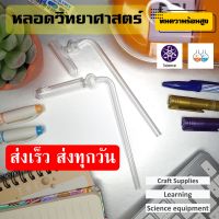 หลอดวิทยาศาสตร์ หลอดทดลอง แก้วโบโรซิลิเกต (borosilicate) หลอดแก้วนำก๊าซขนาด6มิล