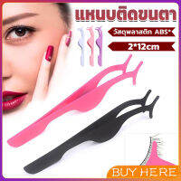 BUY HERE แหนบติดขนตาปลอม เครื่องมือเสริมความงาม False eyelash curler