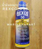 น้ำมันอเนกประสงค์ REXCO USA แท้