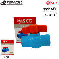 บอลวาล์วพีวีซี ขนาด 1นิ้ว SCG สีฟ้าผลิตจากวัตถุดิบ เกรดเอ ผ่านกระบวนการผลิตด้วยเครื่องจักรที่ทันสมัย น้ำหนักเบา PWM2015