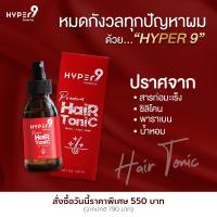 แฮร์โทนิค ไฮเปอร์ไนน์ เซรั่มปลูกผม Hyper9 เซรั่มบำรุงผม แฮร์โทนิค ปลูกผมหัวล้าน ปลูกผมเร่งด่วน ลดผมร่วง สารสกัดธรรมชาติ ปลอดภัย [ส่งฟรี!!]