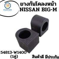 1คู่ ยางกันโคลงหน้าNISSAN BIG-M FRONTIER นิสสันบิ๊กเอ็ม ฟอร์นเทีย