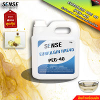 SENSE PEG-40 (EUMULGIN HRE 40)  อีมัลจิ้น เอชอาร์อี 40  ตัวประสานน้ำกับน้ำมัน ขนาด 5 KG สินค้าพร้อมจัดส่ง+++