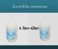 น้ำยาทำน้ำใส เร่งตกตะกอน สระว่ายน้ำ บ่อน้ำ น้ำพุ ขนาด 4ลิตร+4ลิตร